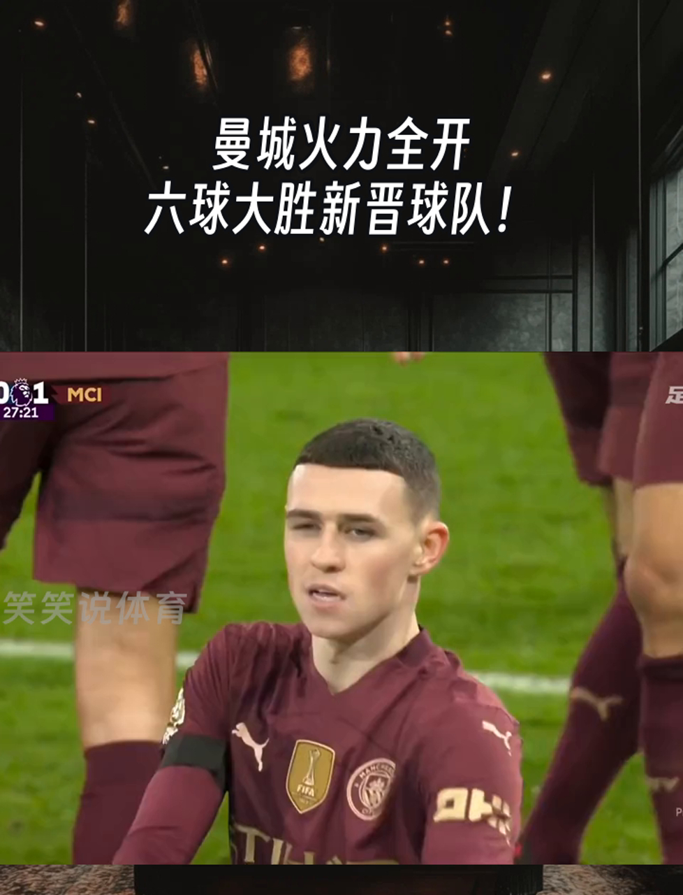 曼城客场大胜晋级，领跑小组的简单介绍