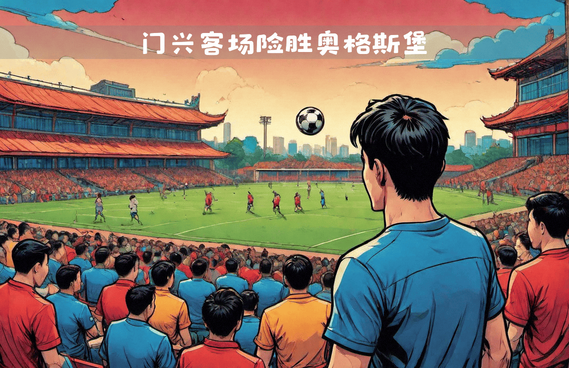 格拉德巴赫客场送给奥格斯堡难堪失利的一战 格拉德巴赫客场送给奥格斯堡难堪失利的一战